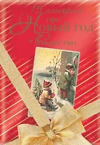 Большая Новогодняя книга (1) = 15 историй про Новый год и Рождество (2). (Оформление: 2)