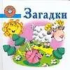 Загадки