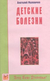 Детские болезни