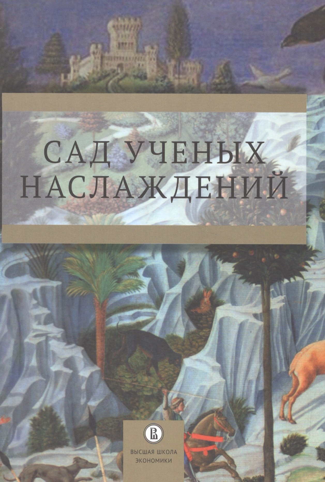   Буквоед Сад ученых наслаждений. Сборник трудов ИГИТИ к юбилею профессора И.М. Савельевой