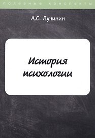 История психологии