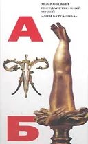 Бурганов Азбука музея Театр скульптур Бурганова (Инвест ФормДизайн)