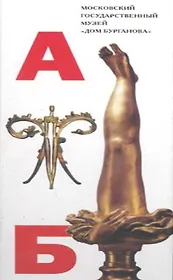 Бурганов Азбука музея Театр скульптур Бурганова (Инвест ФормДизайн)