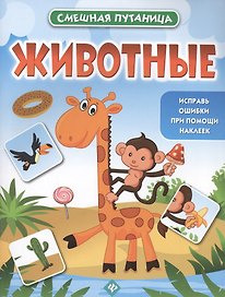 Животные: книжка с наклейками
