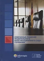 Избранные решения Федерального Конституционного Суда Германии