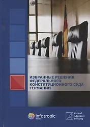 Избранные решения Федерального Конституционного Суда Германии