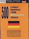 500 самых важных слов немецкого языка