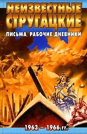 Неизвестные Стругацкие. Письма. Рабочие дневники. 1963-1966 гг.