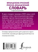 Французско-русский русско-французский словарь с произношением - 1