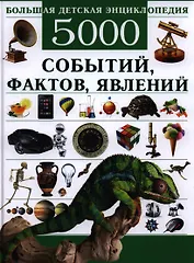 Большая детская энциклопедия. 5000 событий, фактов, явлений