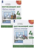 Окружающий мир. 4 класс. Рабочая тетрадь. В двух частях (комплект из 2 книг)