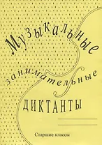 Музыкальные занимательные диктанты для учащихся старших классов ДМШ и ДШИ