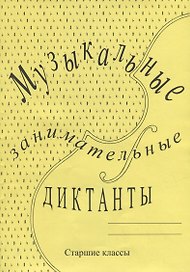 Музыкальные занимательные диктанты для учащихся старших классов ДМШ и ДШИ
