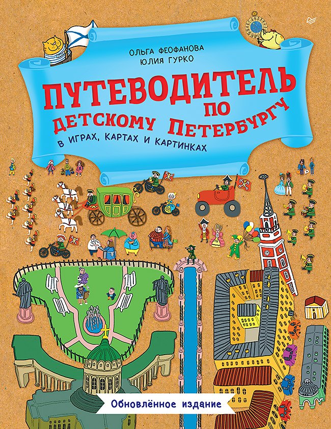

Путеводитель по детскому Петербургу в играх, картах и картинках