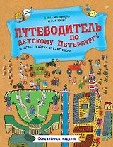 Путеводитель по детскому Петербургу в играх, картах и картинках