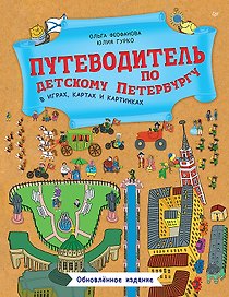 Путеводитель по детскому Петербургу в играх, картах и картинках