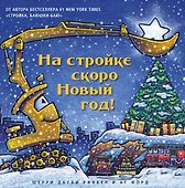 На стройке скоро Новый год! - 0