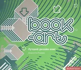 Book-art. Лучший дизайн книг
