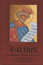 Псалтирь с молитвами о живых и усопших, с указанием чтений на всякую потребу