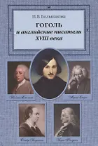 Гоголь и английские писатели XVIII века