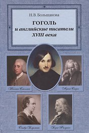 Гоголь и английские писатели XVIII века