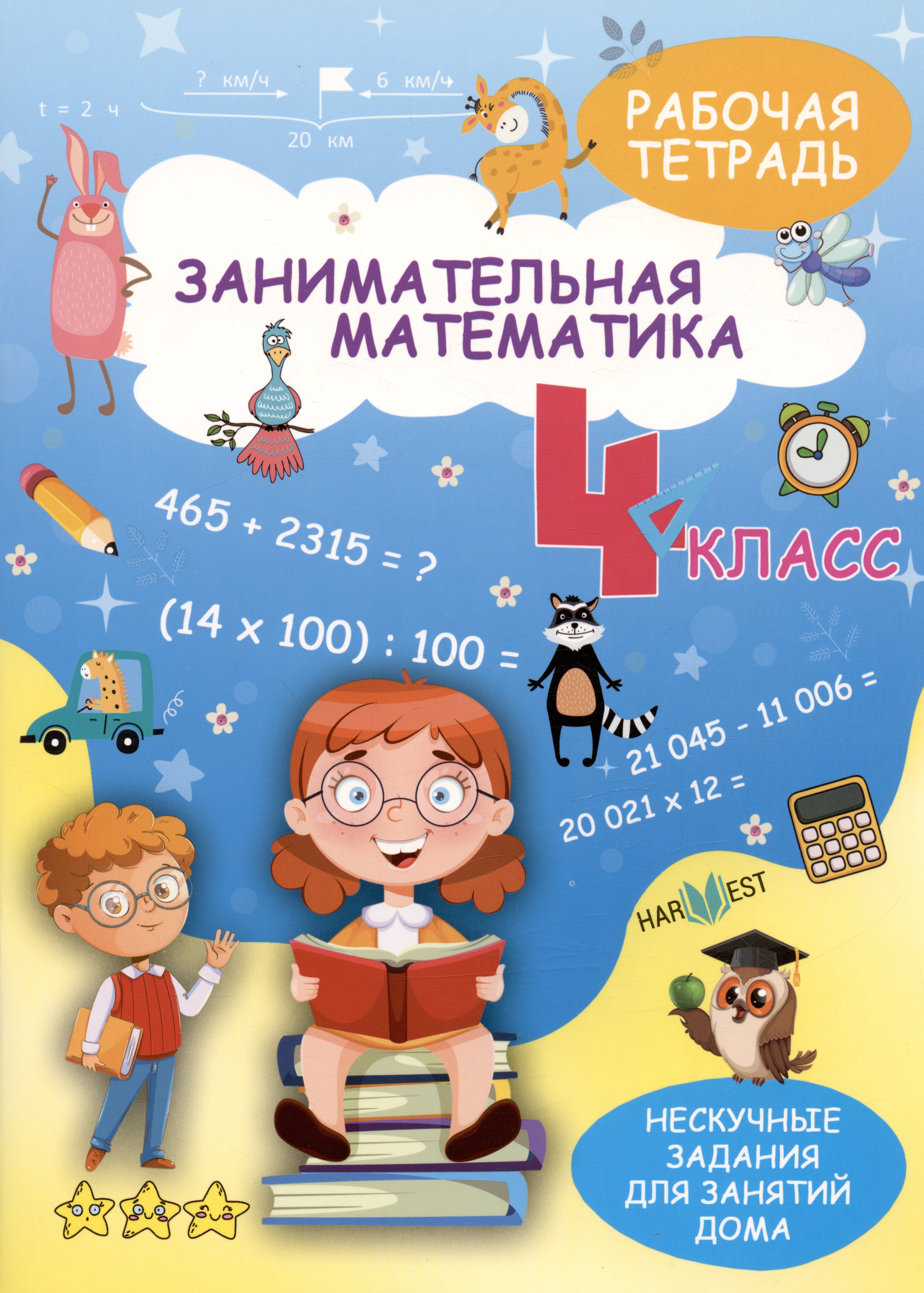 

Занимательная математика. 4 класс. Рабочая тетрадь