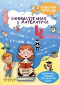 Занимательная математика. 4 класс. Рабочая тетрадь - 0