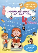Занимательная математика. 4 класс. Рабочая тетрадь