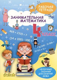 Занимательная математика. 4 класс. Рабочая тетрадь