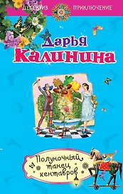 Полуночный танец кентавров: роман