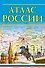Атлас России. 13-е издание, исправленное и дополненное - 0