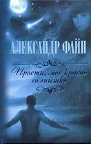 Прости, мое красно солнышко