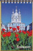 Блокнот, "Санкт- Петербург, Смольный собор", А6, 120 листов