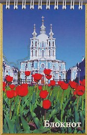 Блокнот, "Санкт- Петербург, Смольный собор", А6, 120 листов