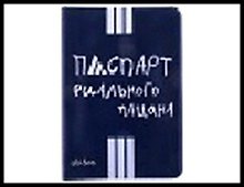 обложка для паспорта"Риальный пацан" 13,7*9,6 см 488766, шт