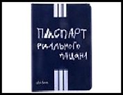 обложка для паспорта"Риальный пацан" 13,7*9,6 см 488766, шт