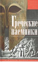 Греческие наемники. "Псы войны" древней Эллады