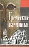 Греческие наемники. "Псы войны" древней Эллады - 0