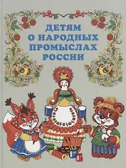 Детям о народных промыслах России.