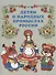 Детям о народных промыслах России. - 0