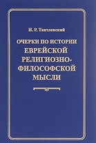 Очерки по истории еврейской религиозно-философской мысли