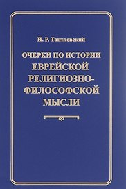 Очерки по истории еврейской религиозно-философской мысли