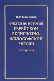 Очерки по истории еврейской религиозно-философской мысли