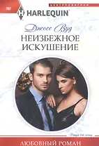 Неизбежное искушение