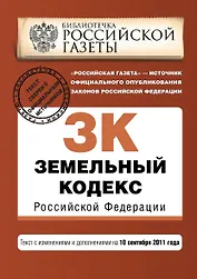 Земельный кодекс Российской Федерации: текст с изменениями и дополнениями на 10 сентября 2011г. 10.09.2011г.