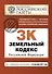 Земельный кодекс Российской Федерации: текст с изменениями и дополнениями на 10 сентября 2011г. 10.09.2011г. - 0