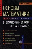 Основы математики и ее приложения в экономическом образовании: Учебник, 6-е из.,исправ. - 0