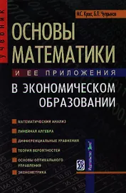 Основы математики и ее приложения в экономическом образовании: Учебник, 6-е из.,исправ.