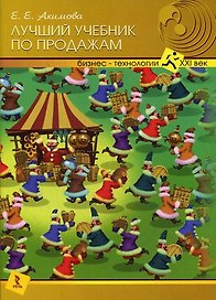 Лучший учебник по продажам.