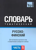 Русско-финский тематический словарь. Для активного изучения слов и закрепления словарного запаса. Часть1